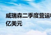 威瑞森二季度营运收入338亿美元预估337.8亿美元