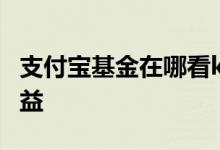支付宝基金在哪看k线 支付宝基金在哪看日收益
