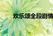 欢乐颂全段剧情（欢乐颂全部歌词）