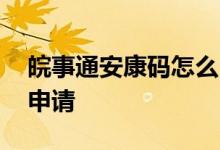 皖事通安康码怎么申请的 皖事通安康码怎么申请