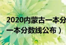 2020内蒙古一本分数线是多少（2020内蒙古一本分数线公布）