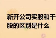 新开公司实股和干股怎么分配 请问干股和实股的区别是什么 