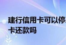 建行信用卡可以停息还款吗 建行信用卡能无卡还款吗