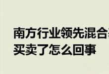 南方行业领先混合基金怎么不能卖 基金不能买卖了怎么回事
