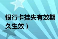 银行卡挂失有效期（广州银行信用卡挂失后多久生效）
