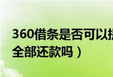 360借条是否可以提前还款（360借条能提前全部还款吗）