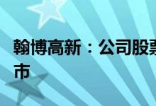 翰博高新：公司股票在北京证券交易所终止上市