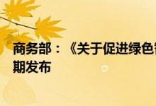 商务部：《关于促进绿色智能家电消费的若干措施》将于近期发布