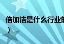 倍加洁是什么行业的（倍加洁所属行业是什么）