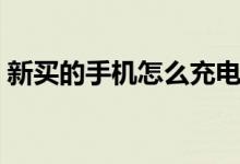 新买的手机怎么充电最好（原来我们都错了）