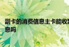 副卡的消费信息主卡能收到吗 信用卡主卡消费副卡会收到信息吗