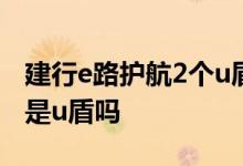 建行e路护航2个u盾的使用方法 建行e路护航是u盾吗