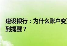 建设银行：为什么账户变更达不到余额上下限？为什么会收到提醒？