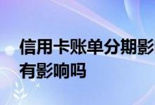 信用卡账单分期影响征信吗 经常分期对征信有影响吗