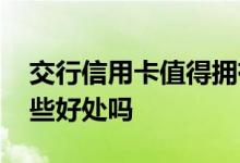 交行信用卡值得拥有吗 使用交行信用卡有哪些好处吗