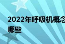 2022年呼吸机概念股名单呼吸机股票概念有哪些