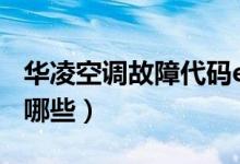华凌空调故障代码e14（华凌空调故障代码有哪些）