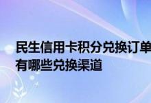民生信用卡积分兑换订单怎么查 民生信用卡积分怎么兑换 有哪些兑换渠道