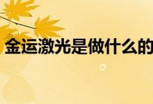 金运激光是做什么的（金运激光有什么概念）