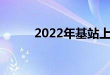 2022年基站上市公司概念有哪些