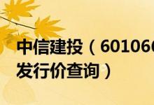中信建投（601066）发行价多少（中信建投发行价查询）