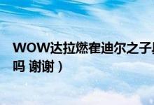 WOW达拉燃隺迪尔之子具体坐标在那里（知道的能告诉我吗 谢谢）