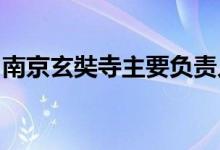 南京玄奘寺主要负责人被撤换多名干部被处分