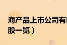 海产品上市公司有哪些（2022年海产品概念股一览）