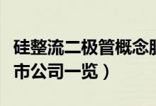 硅整流二极管概念股有哪些（硅整流二极管上市公司一览）