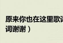 原来你也在这里歌词意义（原来你也在这里歌词谢谢）