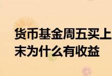 货币基金周五买上一定有收益吗 货币基金周末为什么有收益