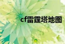 cf雷霆塔地图（cf雷霆塔好玩么）