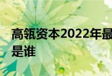 高瓴资本2022年最新增持 高瓴资本最大股东是谁 