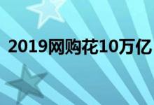 2019网购花10万亿（大部分使用移动支付）