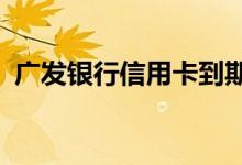 广发银行信用卡到期换卡（还需要激活吗?）