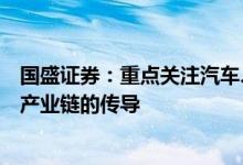 国盛证券：重点关注汽车、光伏、储能等高景气赛道的细分产业链的传导