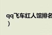 qq飞车红人馆排名（QQ飞车红人馆怎么进?）