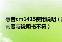 惠普cm1415使用说明（惠普CM1415fnw打印机显示屏的内容与说明书不符）