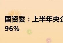国资委：上半年央企电煤中长期合同履约率超96%