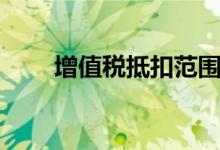 增值税抵扣范围（增值税抵扣范围）