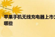 苹果手机无线充电器上市公司 苹果无线充电概念股票龙头有哪些 