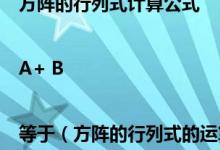 方阵的行列式计算公式|A+ B |等于（方阵的行列式的运算规律四丨AB丨＝丨BA丨怎么证明）
