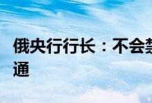 俄央行行长：不会禁止美元在俄罗斯国内的流通