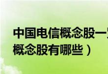 中国电信概念股一览（2022年中国电信龙头概念股有哪些）