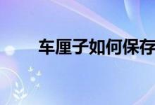 车厘子如何保存（车厘子如何保存）
