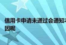 信用卡申请未通过会通知本人吗 信用卡申请不通过是什么原因呢
