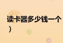 读卡器多少钱一个（真的是超级便宜还方便！）