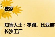 独家|知情人士：零跑、比亚迪等正在与广汽商讨“接手”广菲克长沙工厂