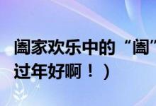 阖家欢乐中的“阖”是什么意思（谢谢啦您们过年好啊！）