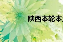 陕西本轮本土疫情全部清零